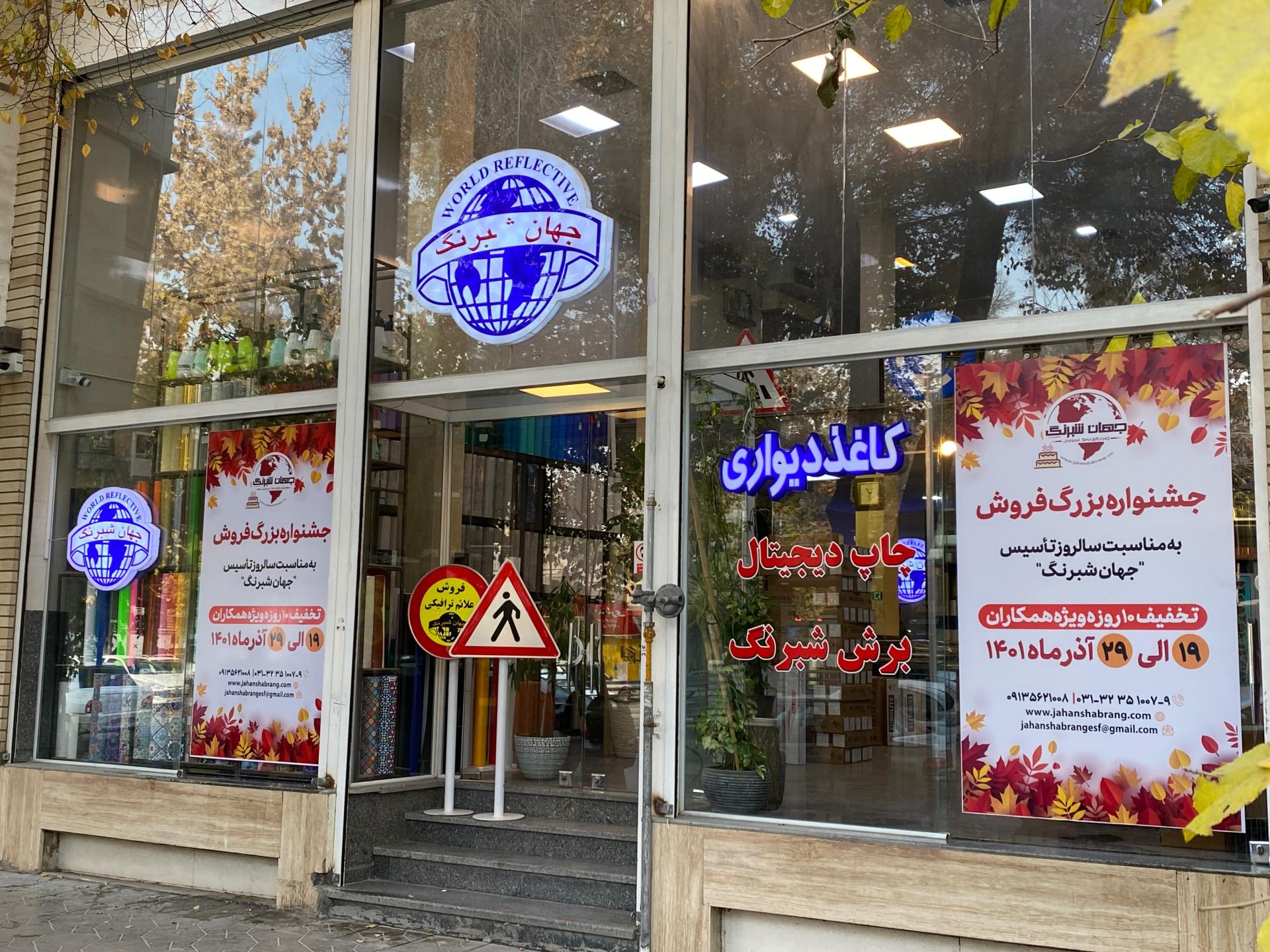 عکس جهان شبرنگ