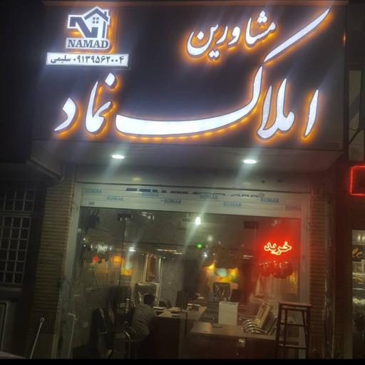 عکس املاک نماد