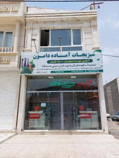 عکس سبزی آماده دامون 