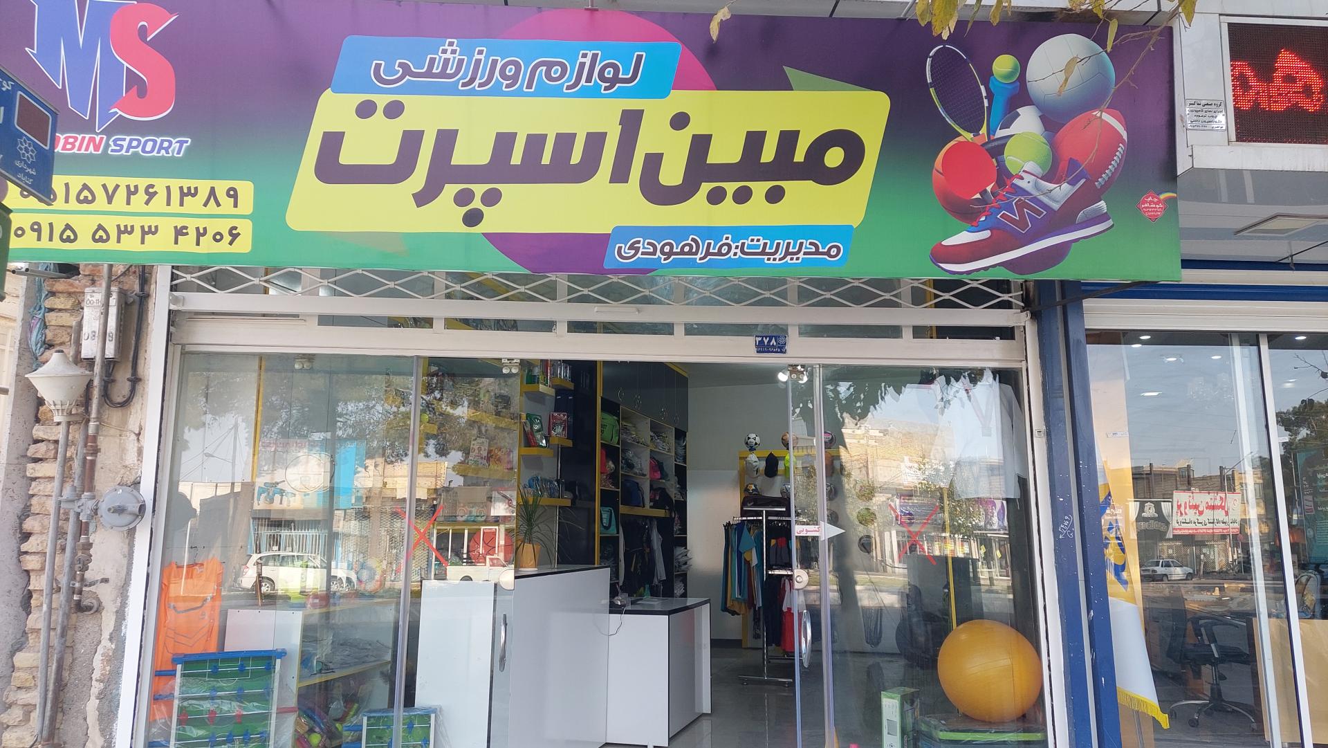 عکس لوازم ورزشی مبین اسپرت 