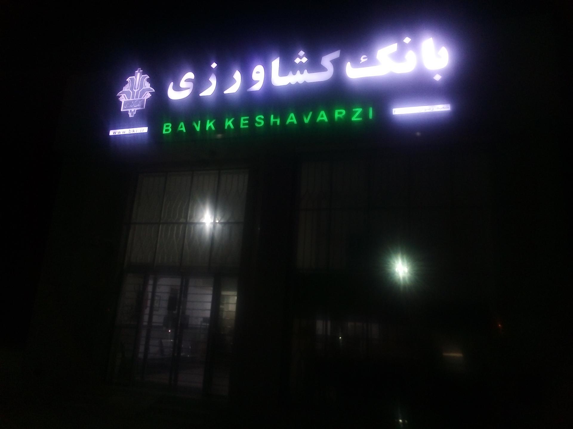 عکس بانک کشاورزی