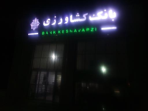 عکس بانک کشاورزی