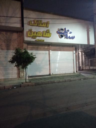 املاک شاهین