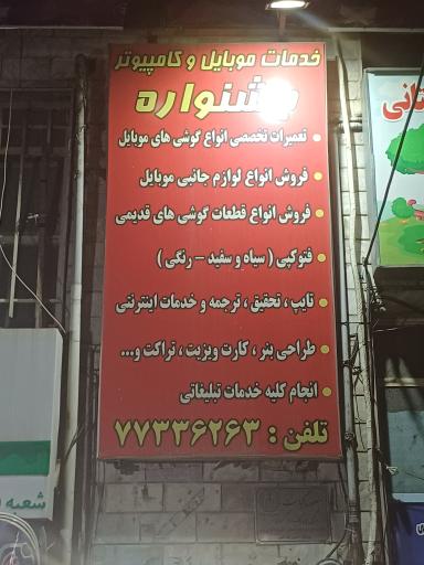 عکس کافی نت و خدمات کامپیوتری جشنواره