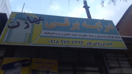 کرکره برقی مهارت