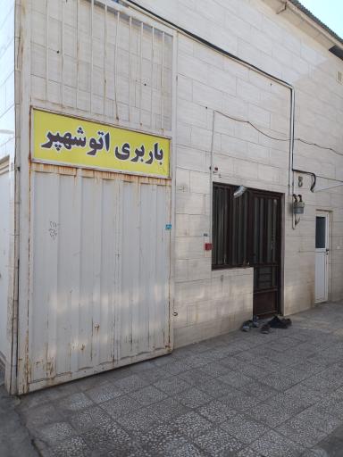 عکس باربری اتو شهپر