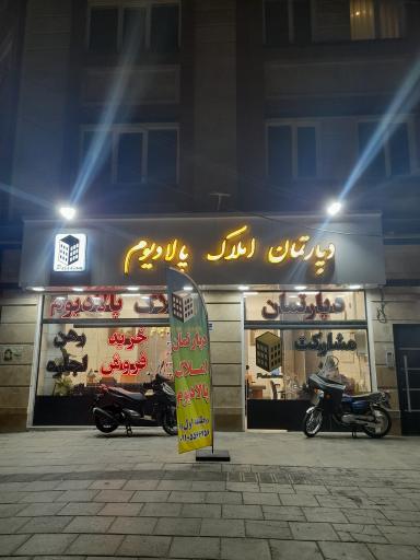 عکس املاک پالادیوم 
