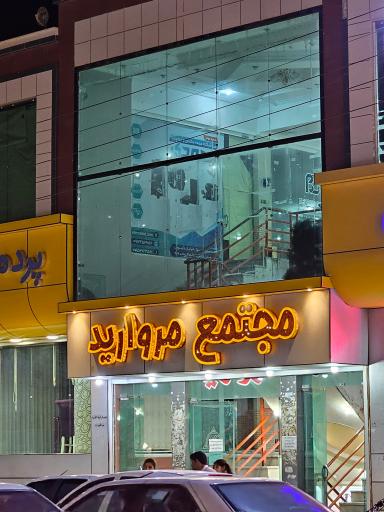 عکس مجتمع مروارید