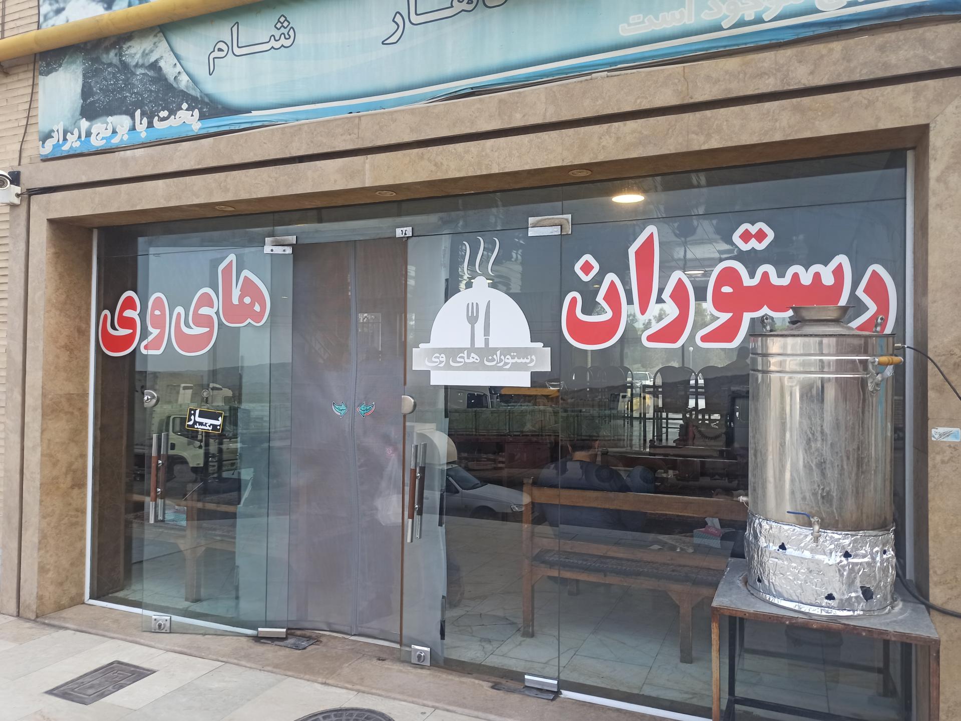 عکس رستوران های وی