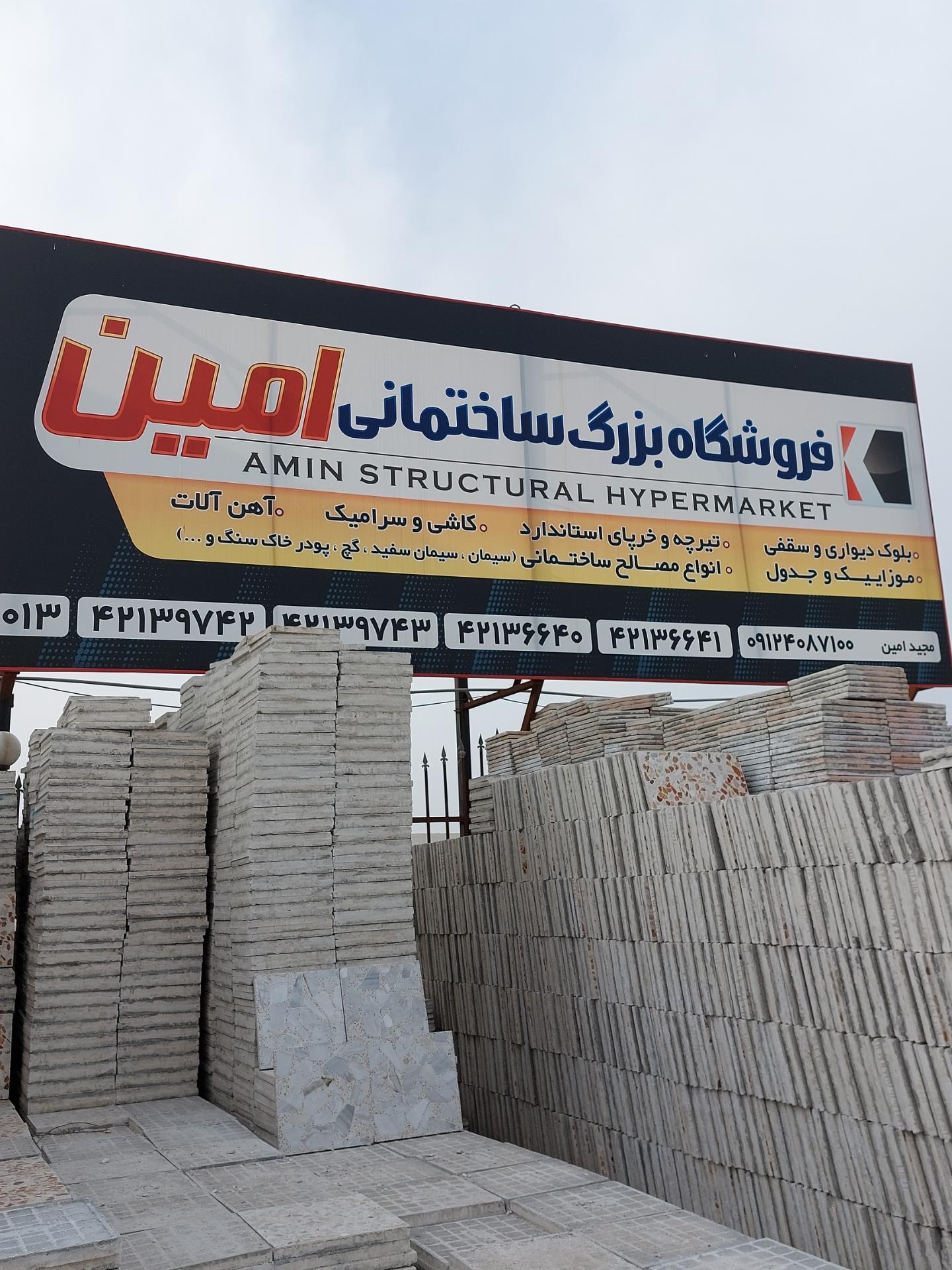 عکس فروشگاه ساختمانی امین