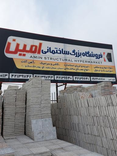 عکس فروشگاه ساختمانی امین