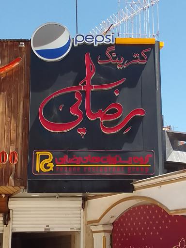 عکس رستوران رضایی شعبه فلکه پارک
