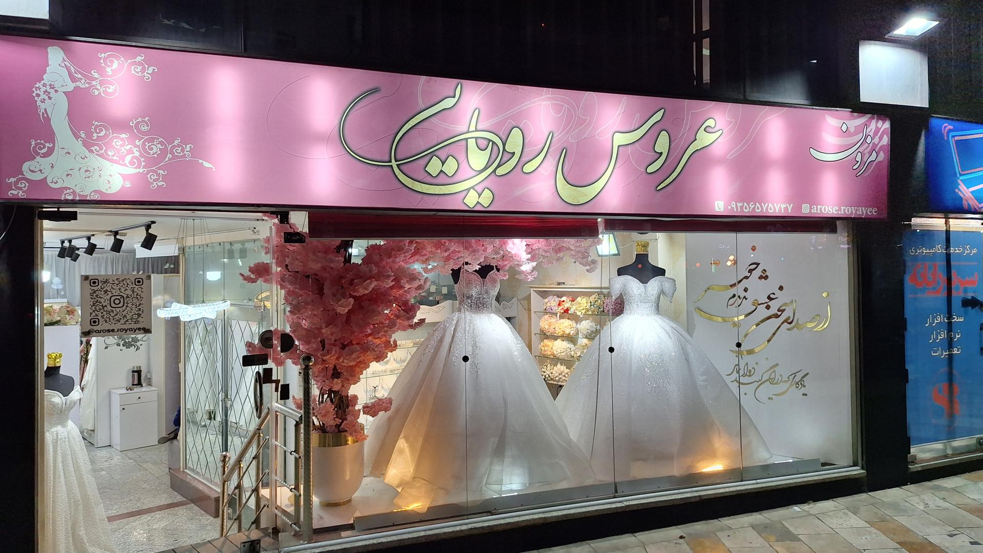عکس مزون عروس رویایی 