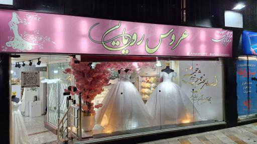 عکس مزون عروس رویایی 