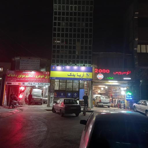 عکس آریا یدک