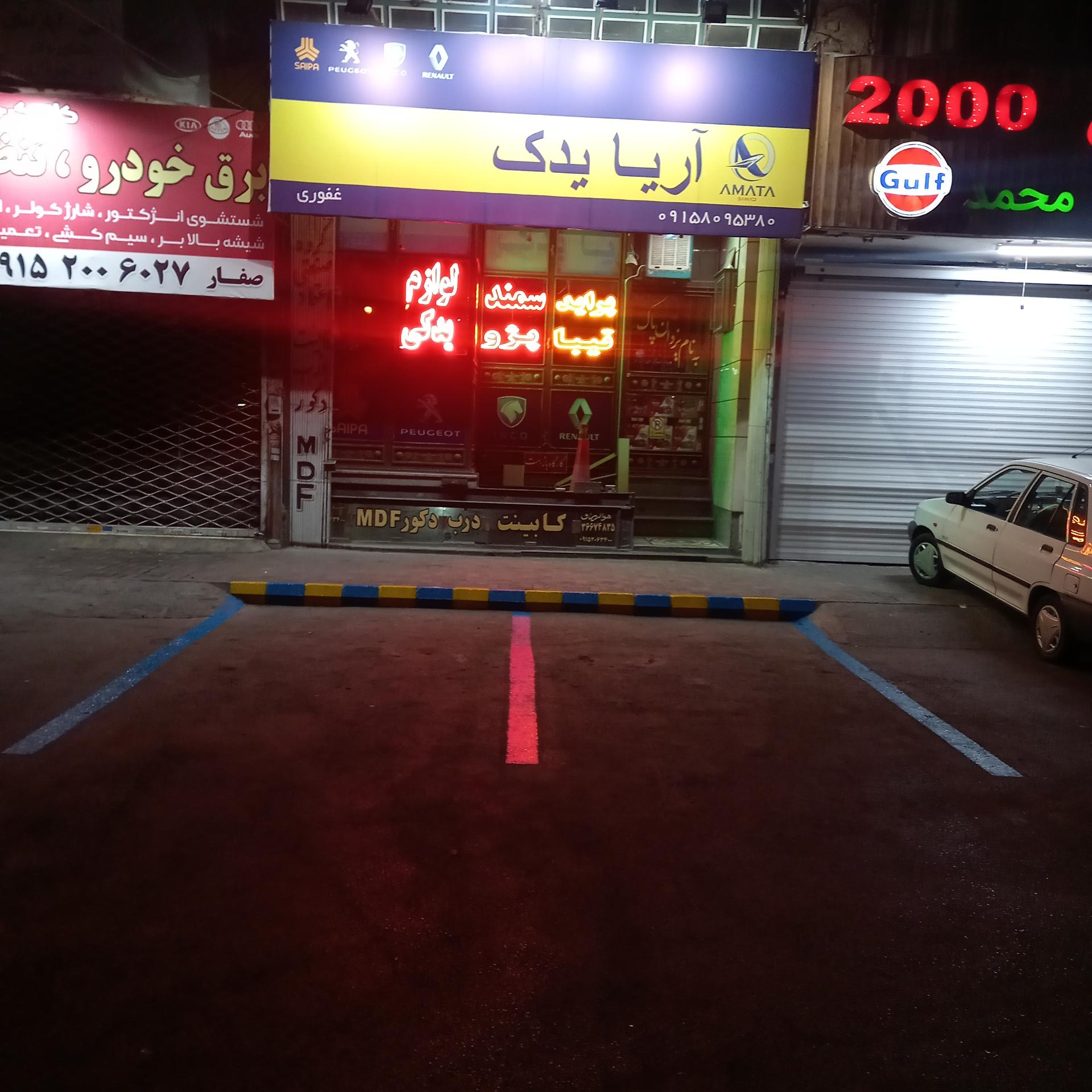 عکس آریا یدک