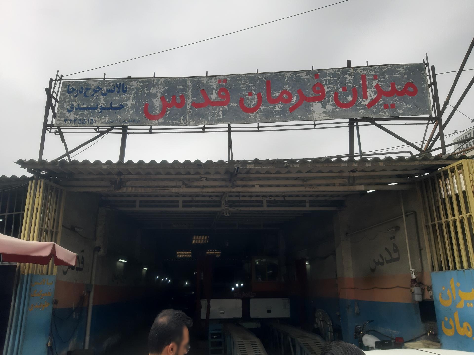 عکس میزان فرمان قدس