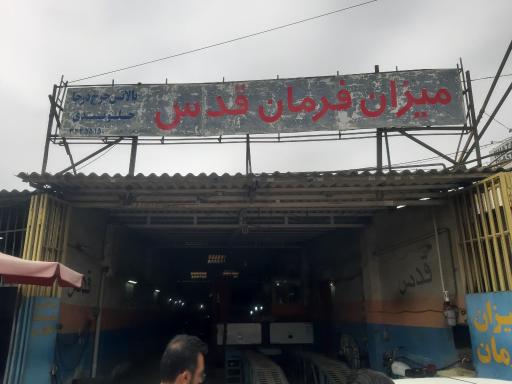 عکس میزان فرمان قدس