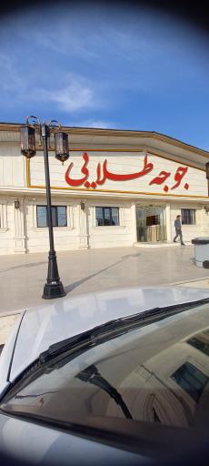 عکس رستوران جوجه طلایی 