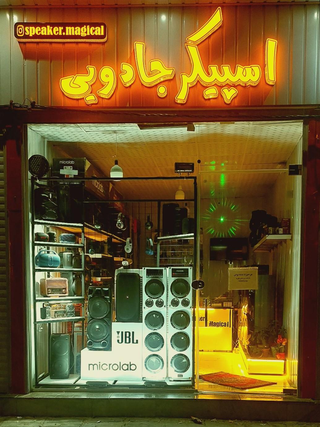 عکس فروشگاه اسپیکر جادویی