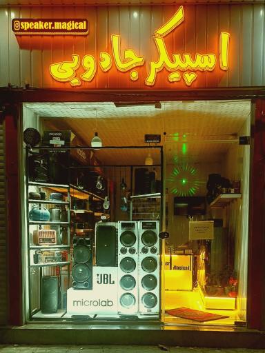 عکس فروشگاه اسپیکر جادویی