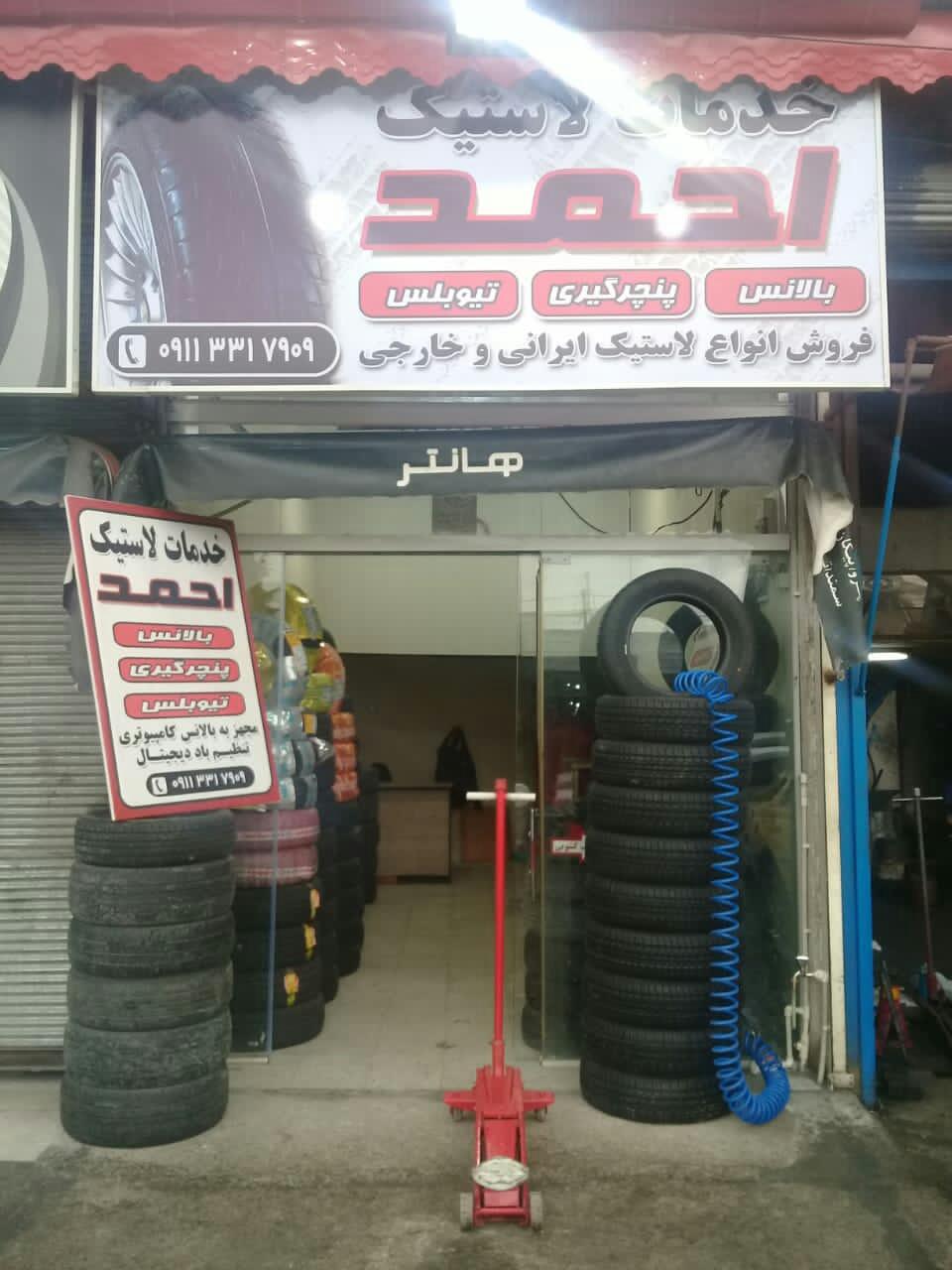 عکس خدمات لاستیک احمد