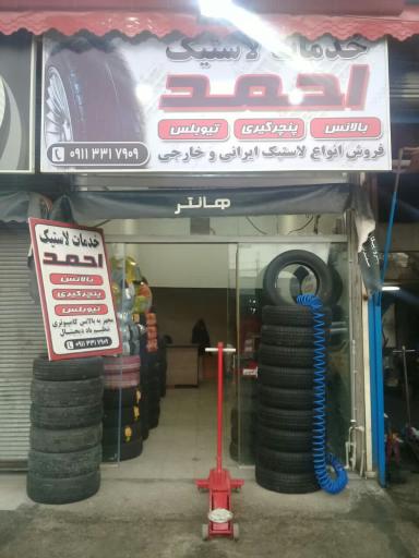 عکس خدمات لاستیک احمد