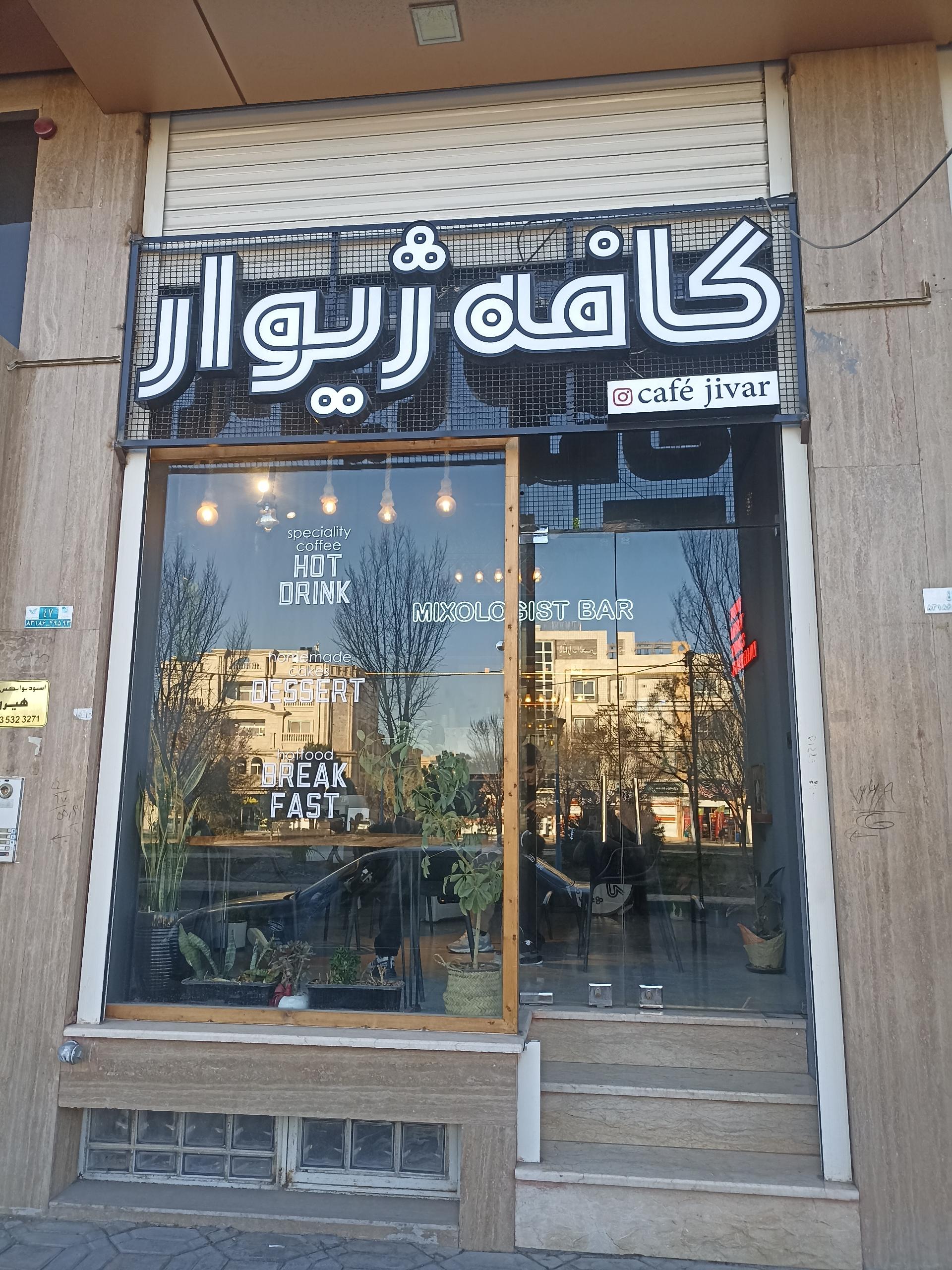 عکس کافه ژیوار