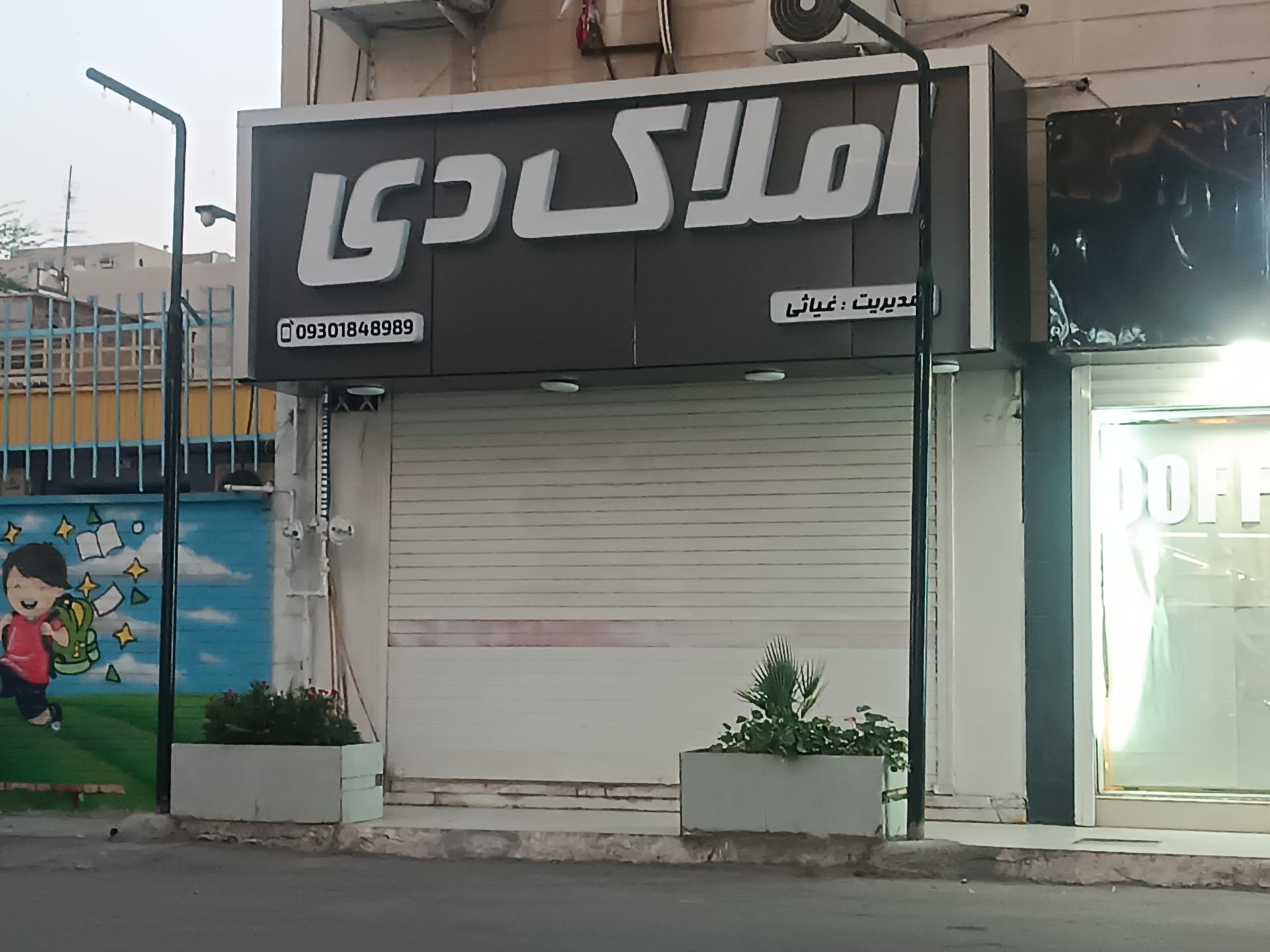 عکس املاک دی