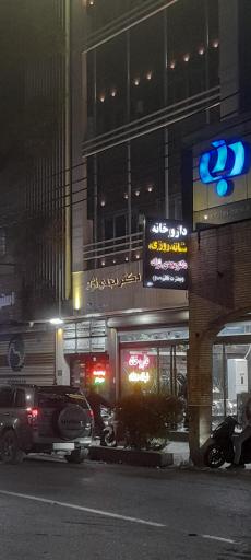 داروخانه شبانه روزی دکتر مجدی نژاد( قائم)