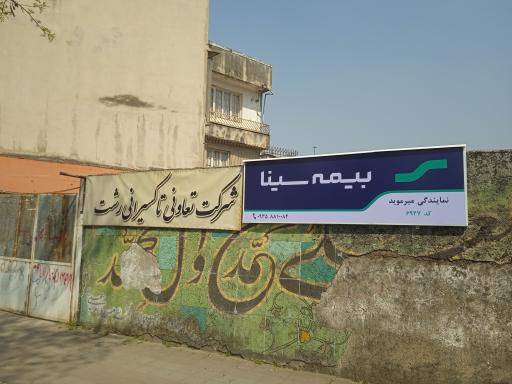 عکس دفتر نمایندگی بیمه سینا 