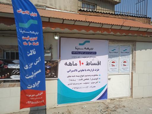 عکس دفتر نمایندگی بیمه سینا 