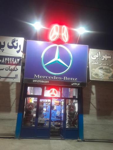 عکس آرمان مرسدس