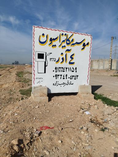 عکس فروشندگی سوخت (رجب زاده)