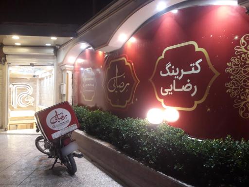 عکس رستوران رضایی شعبه فلکه پارک