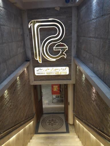 عکس رستوران رضایی شعبه فلکه پارک
