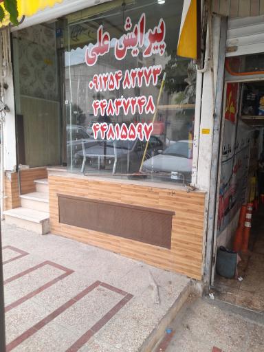 عکس پیرایش علی