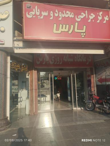 عکس کلینیک پارس