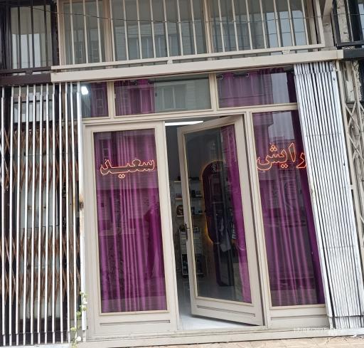 عکس پیرایش سعید آرایشگاه