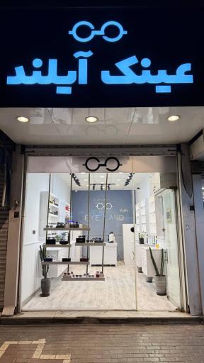 عکس عینک آیلند 