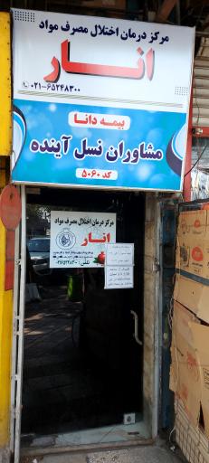 عکس کلینیک ترک اعتیاد انار