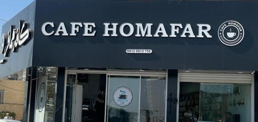 عکس کافه همافر