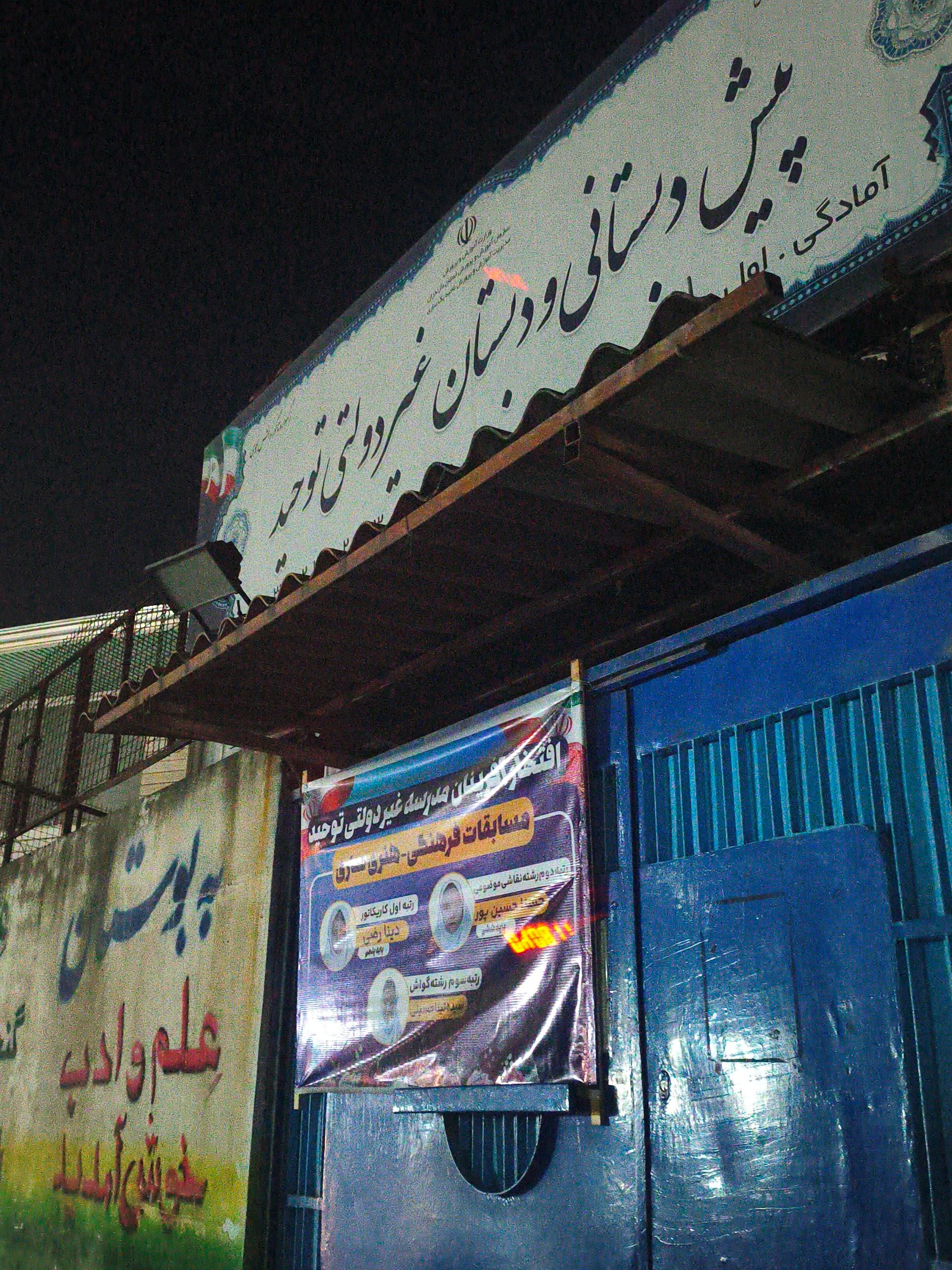 عکس دبستان غیر دولتی توحید