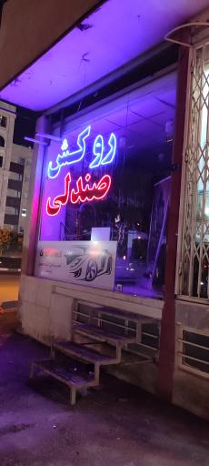 عکس روکش صندلی تعمیر و تزئینات مهدی