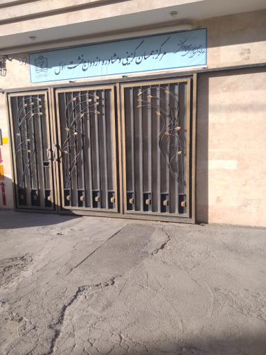 عکس مرکز همسان گزینی خشت اول