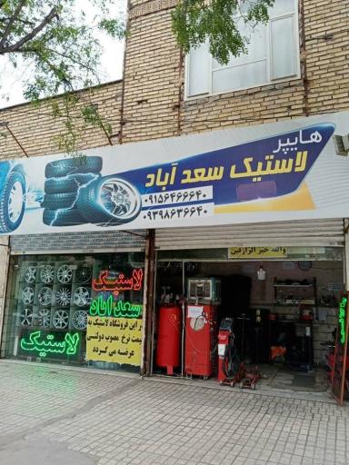 عکس هایپر لاستیک سعدآباد