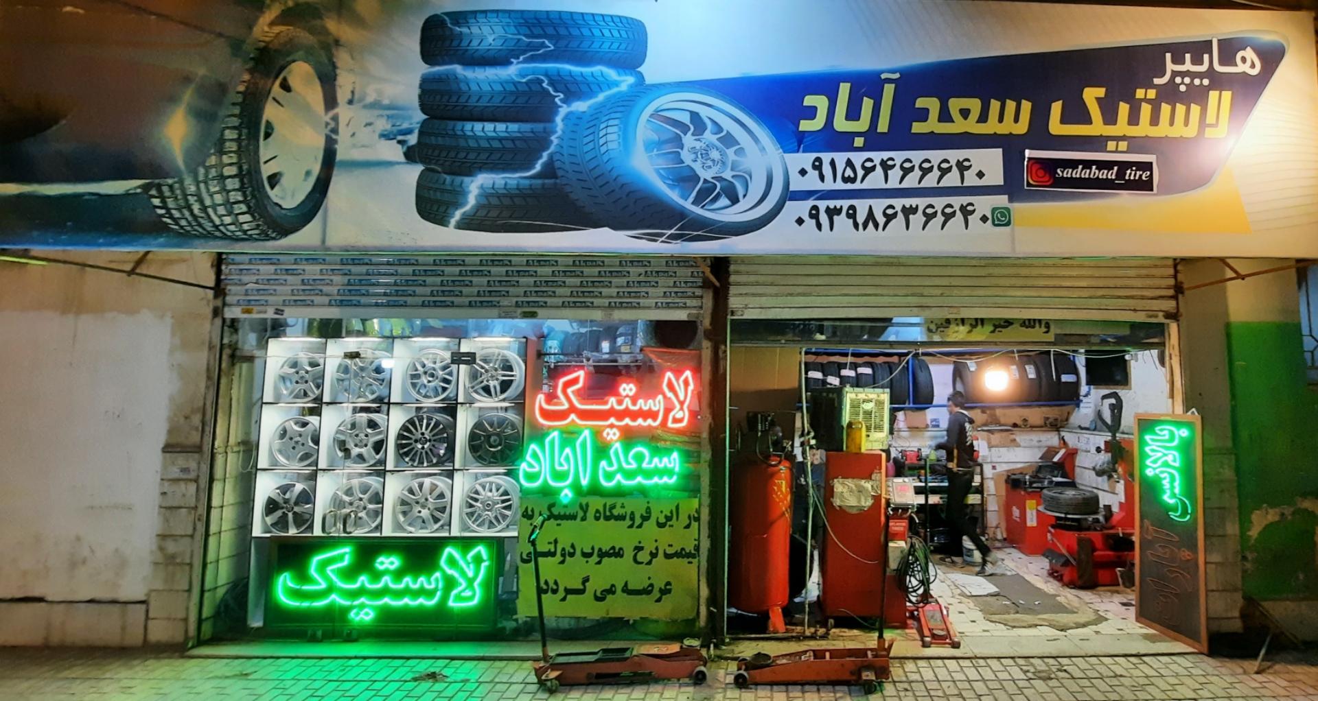 عکس هایپر لاستیک سعدآباد