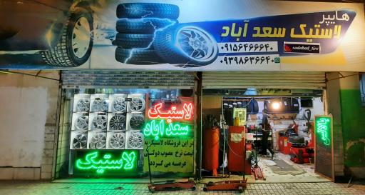 عکس هایپر لاستیک سعدآباد