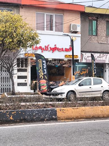 عکس فست فود کلبه ما