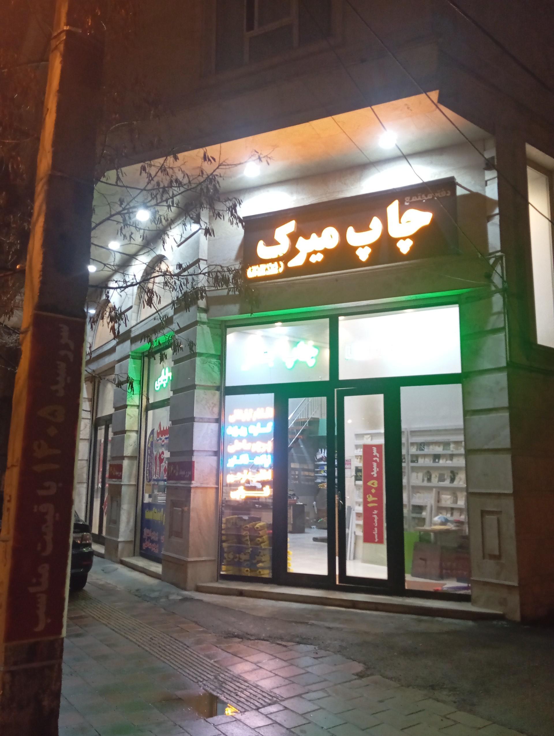 عکس چاپ میرک